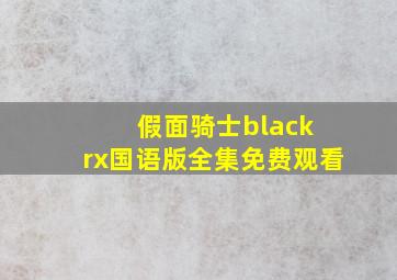 假面骑士black rx国语版全集免费观看